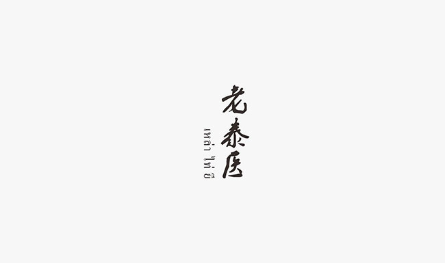 老泰醫(yī)醫(yī)藥品牌商標(biāo)設(shè)計(jì)